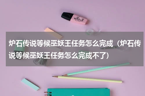 炉石传说等候巫妖王任务怎么完成（炉石传说等候巫妖王任务怎么完成不了）