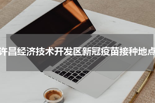许昌经济技术开发区新冠疫苗接种地点