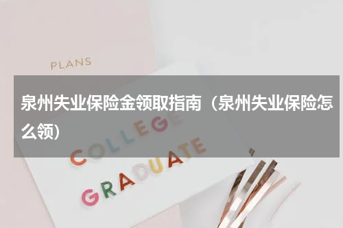泉州失业保险金领取指南（泉州失业保险怎么领）