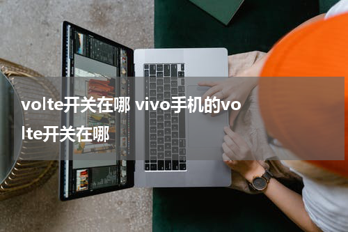 volte开关在哪 vivo手机的volte开关在哪
