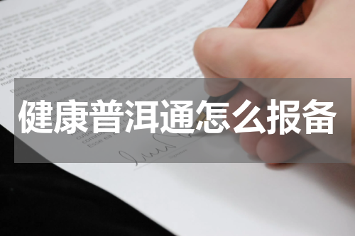 健康普洱通怎么报备