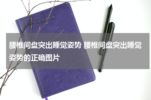 腰椎间盘突出睡觉姿势 腰椎间盘突出睡觉姿势的正确图片