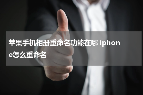 苹果手机相册重命名功能在哪 iphone怎么重命名