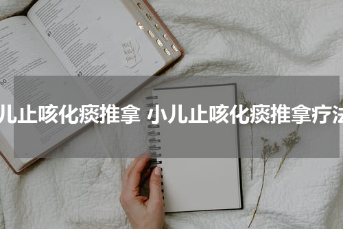 小儿止咳化痰推拿 小儿止咳化痰推拿疗法