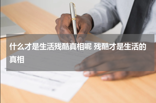 什么才是生活残酷真相呢 残酷才是生活的真相