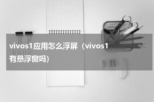 vivos1应用怎么浮屏（vivos1有悬浮窗吗）