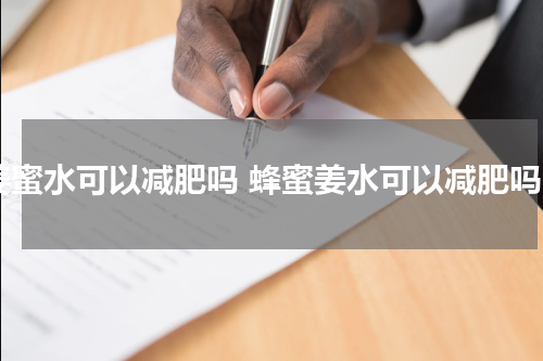姜蜜水可以减肥吗 蜂蜜姜水可以减肥吗