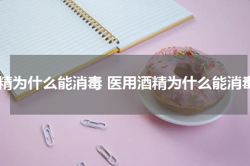 酒精为什么能消毒 医用酒精为什么能消毒