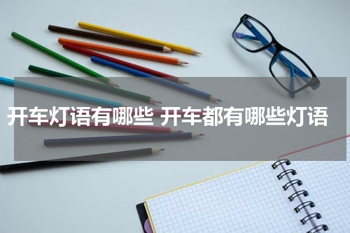 开车灯语有哪些 开车都有哪些灯语