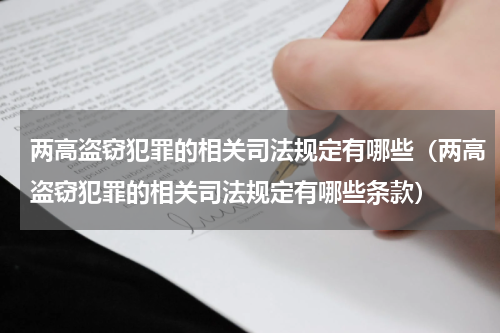 两高盗窃犯罪的相关司法规定有哪些（两高盗窃犯罪的相关司法规定有哪些条款）