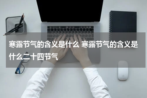 寒露节气的含义是什么 寒露节气的含义是什么二十四节气