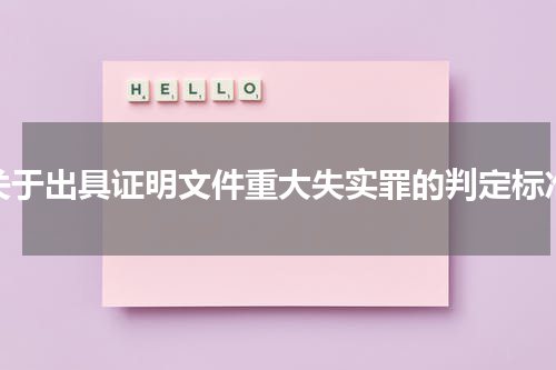 关于出具证明文件重大失实罪的判定标准