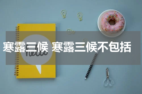 寒露三候 寒露三候不包括