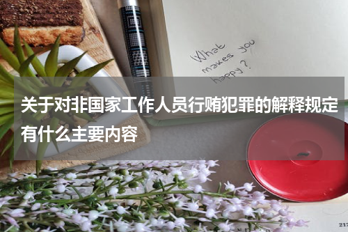 关于对非国家工作人员行贿犯罪的解释规定有什么主要内容