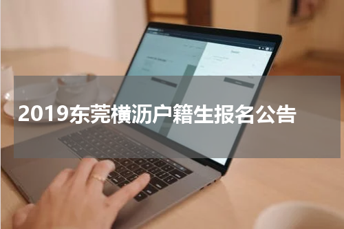 2019东莞横沥户籍生报名公告