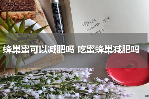 蜂巢蜜可以减肥吗 吃蜜蜂巢减肥吗