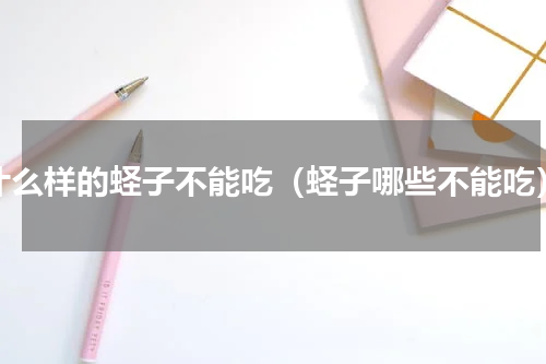 什么样的蛏子不能吃（蛏子哪些不能吃）