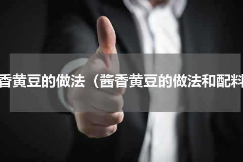 酱香黄豆的做法（酱香黄豆的做法和配料）