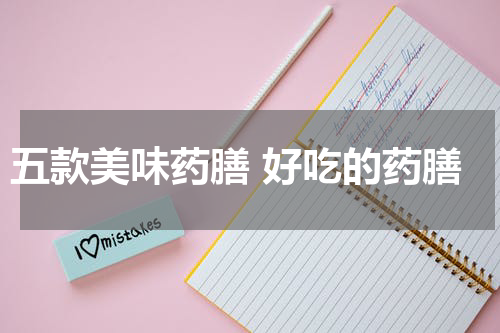 五款美味药膳 好吃的药膳