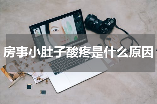 房事小肚子酸疼是什么原因