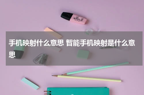 手机映射什么意思 智能手机映射是什么意思