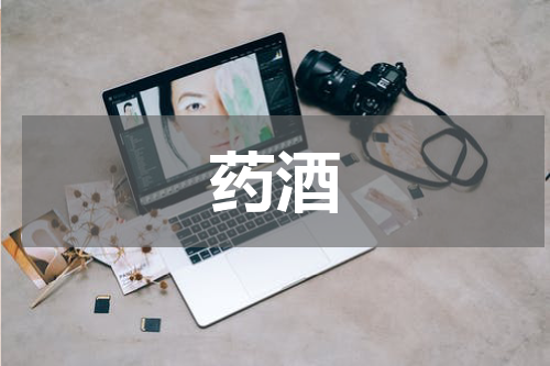 药酒
