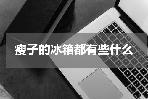瘦子的冰箱都有些什么