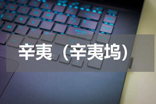 辛夷（辛夷坞）