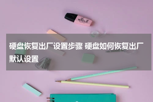 硬盘恢复出厂设置步骤 硬盘如何恢复出厂默认设置