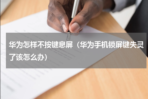 华为怎样不按键息屏（华为手机锁屏键失灵了该怎么办）