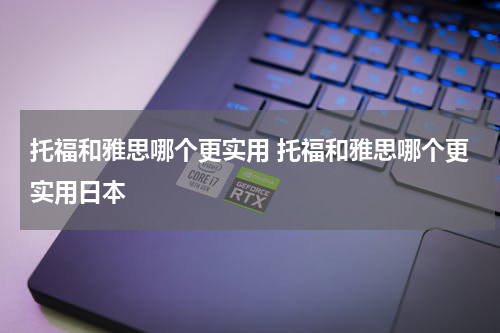 托福和雅思哪个更实用 托福和雅思哪个更实用日本