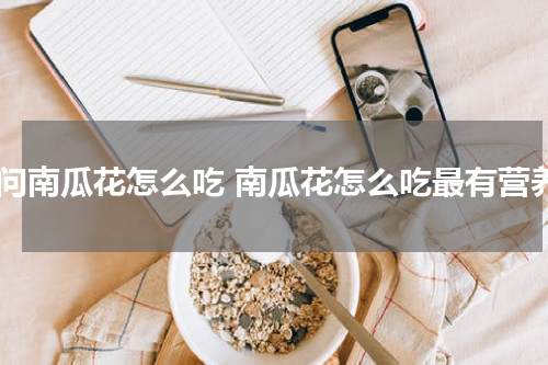 请问南瓜花怎么吃 南瓜花怎么吃最有营养