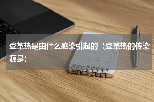 登革热是由什么感染引起的（登革热的传染源是）