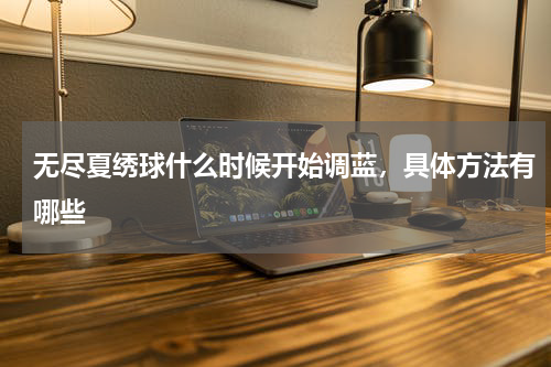 无尽夏绣球什么时候开始调蓝，具体方法有哪些
