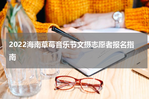 2022海南草莓音乐节文摄志愿者报名指南