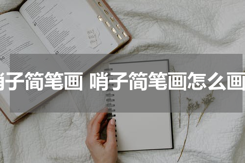 哨子简笔画 哨子简笔画怎么画