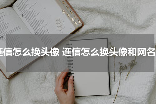连信怎么换头像 连信怎么换头像和网名