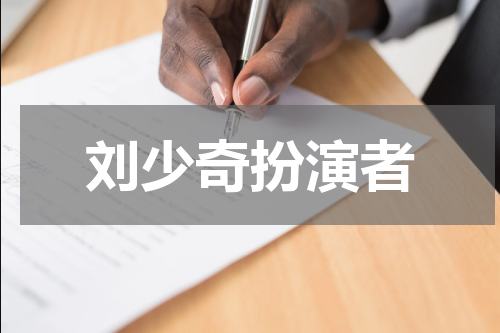 刘少奇扮演者