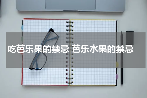 吃芭乐果的禁忌 芭乐水果的禁忌