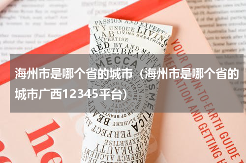 海州市是哪个省的城市（海州市是哪个省的城市广西12345平台）