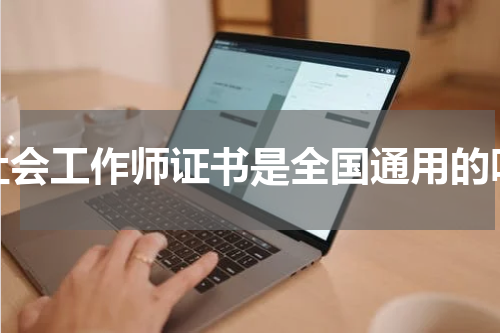 社会工作师证书是全国通用的吗