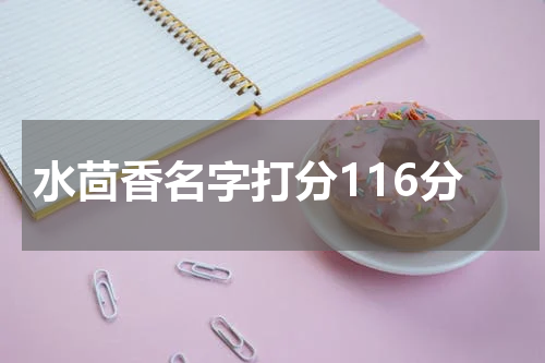 水茴香名字打分116分