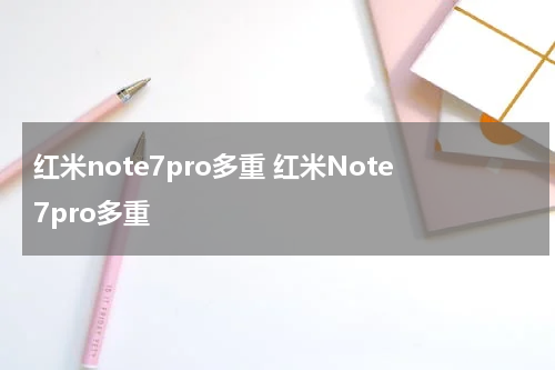 红米note7pro多重 红米Note7pro多重