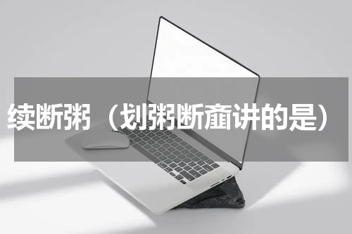 续断粥（划粥断齑讲的是）