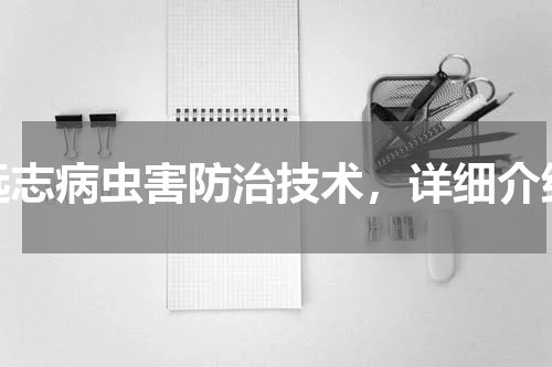 远志病虫害防治技术，详细介绍