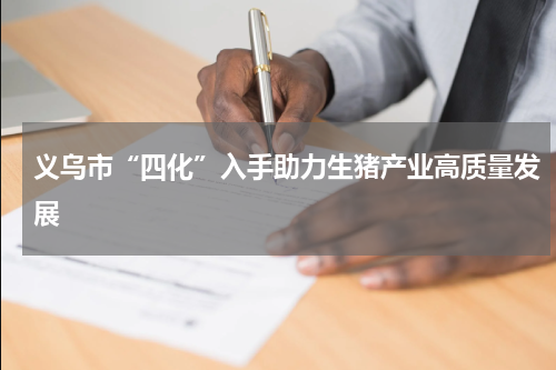 义乌市“四化”入手助力生猪产业高质量发展