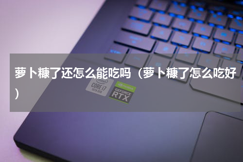萝卜糠了还怎么能吃吗（萝卜糠了怎么吃好）