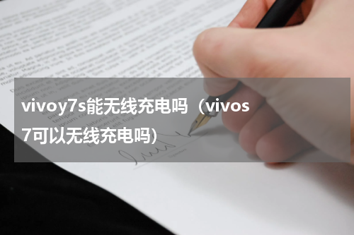 vivoy7s能无线充电吗（vivos7可以无线充电吗）