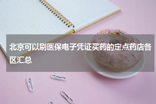 北京可以刷医保电子凭证买药的定点药店各区汇总