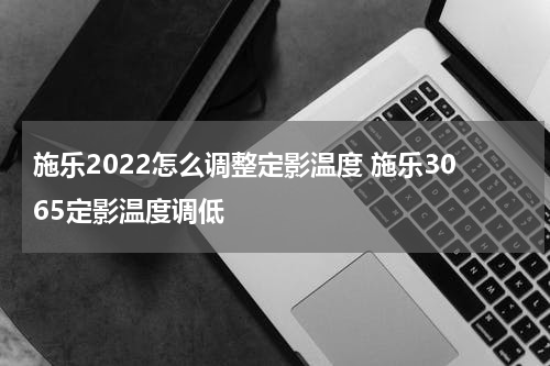 施乐2022怎么调整定影温度 施乐3065定影温度调低